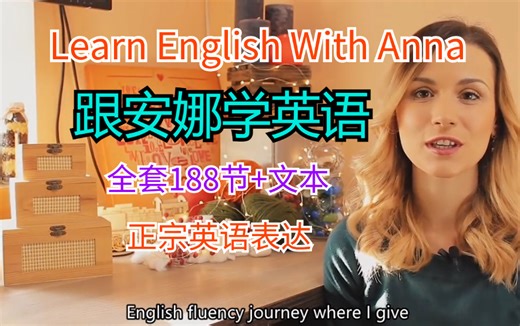【正宗英语表达】Learn English With Anna 跟安娜学英语（全套188节 文本）