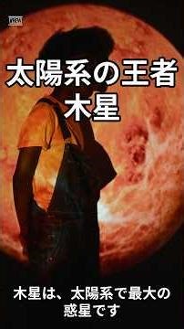 木星#宇宙#space#雑学