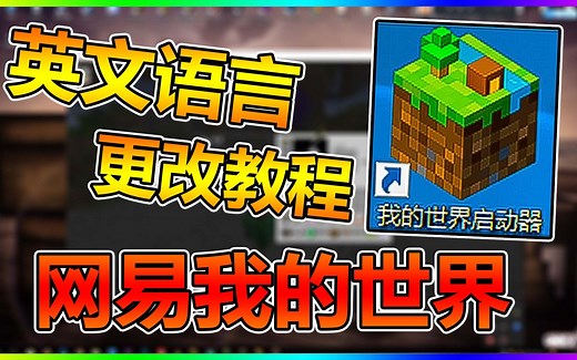我的世界中国版更改界面语言教程