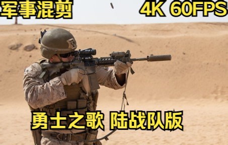 『4K军事鉴赏』The Warrior Song Hard Corps 勇士之歌 美国海军陆战队版