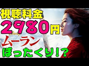 『ムーラン』Disneyプラスで9/4に配信決定！視聴料金2980円にさらに月額700円かかりますだとっ！【エンタメNEWS】