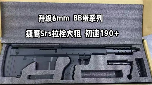 客户定制捷鹰Srs升级BB蛋初速190 效果测试