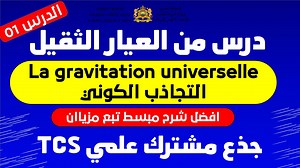 171K views · 3.1K reactions | La gravitation universelle Tronc commun الدرس كامل التجاذب الكوني | الفيزياء ببساطة | Facebook