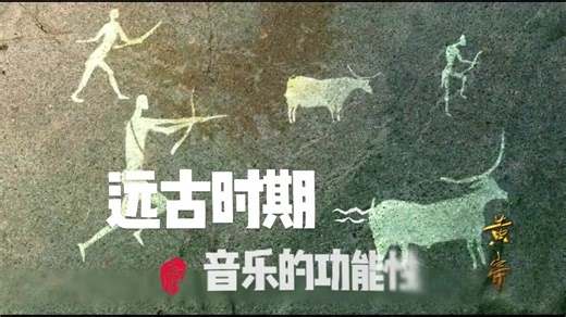 远古时期音乐的功能性