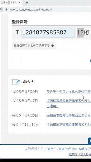 適格請求書発行事業者登録番号を検索する 方法！