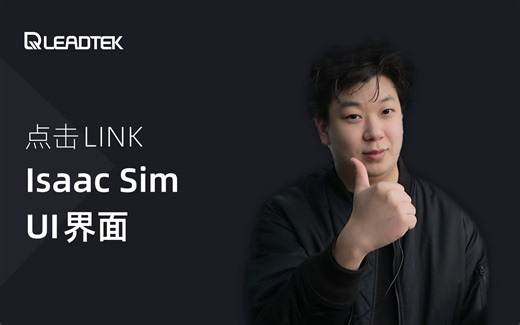 【点击Link】机器人仿真平台Isaac Sim的UI界面介绍