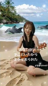 ♯瑠璃色の地球♯ウクレレ♯弾き語り♯松田聖子♯歌詞付♯演奏♯音楽♯楽器♯平和♯愛♯感謝 ♯地球#気に入ってもらえたら嬉しいです