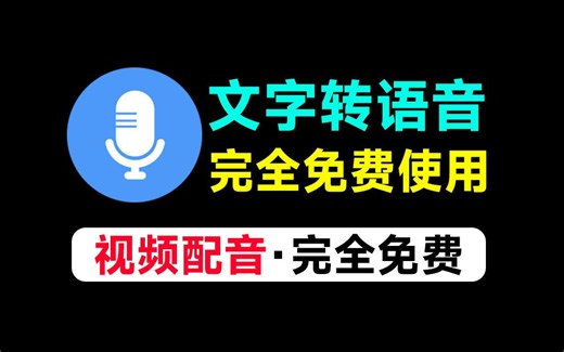 全新文字转语音Ai配音工具！内置上100+种音色声音，无需登录和付费即可使用，速度收藏一波~