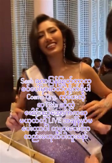 COSMO MUSE sash from the audience who loved M3 🎽 Congratulations ပါမိုးရေ Beauty Pageant page ကပေးအပ်တဲ့ Audience တွေအကြိုက်ဆုံးမယ်ဆု👏🎊 @myint_myat_moe.official @Miss Cosmo #sash #award #prize #misscosmomyanmar #misscosmomyanmar2025 #missmyanmar #myanmar #myintmyatmoe #m3 #misscosmo2025 #cosmo