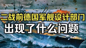 【二战科普】为什么德国军舰设计越来越抽象
