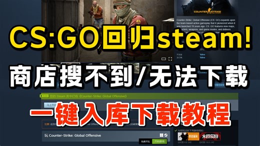 CSGO回归steam商店！steam搜不到/无法下载CSGO解决办法！CSGO一键入库steam教程