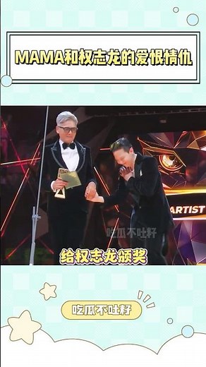 MAMA和权志龙的爱恨情仇又上新了#bigbang #kpop #gdragon #周潤發 #gd