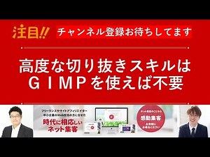 ＧＩＭＰで画像の簡単な切り抜き方法
