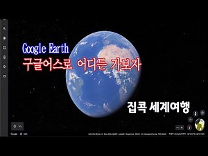 구글어스 사용법(How to use Google Earth)_집콕 세계여행 출발~