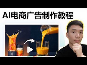 用 AI 把跨境电商产品图片做成 YouTube / TikTok 广告视频｜完整实战教程
