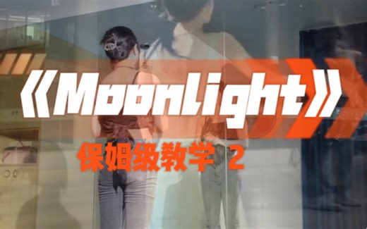 moonlight 完整版详细教学，全网最详细