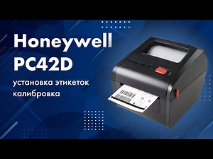 Honeywell PC42D: установка этикеток в принтер, калибровка носителя, тестовая печать