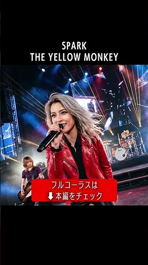 【観客も一緒に】ガールズバンドがハードロックにLIVEカバー「SPARK」THE YELLOW MONKEY イエローモンキー