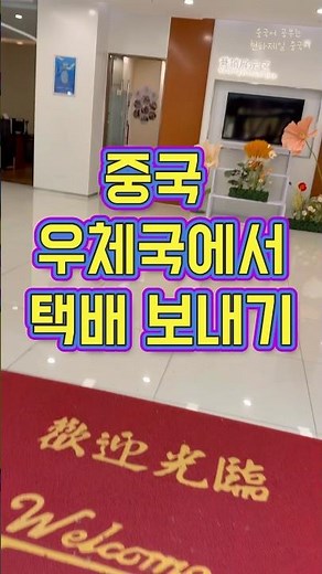 중국 우체국에서 택배보내기 #칭다오동네한바퀴 #qingdao #중국여행
