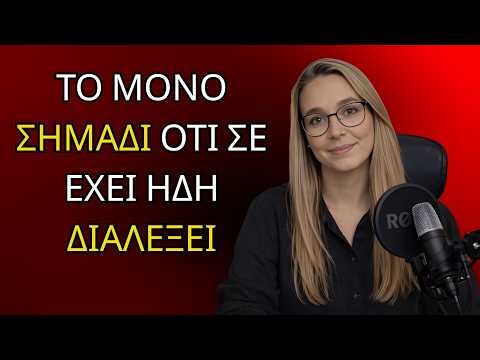 ΤΟ ΜΟΝΟ ΣΗΜΑΔΙ ΠΟΥ ΕΠΙΒΕΒΑΙΩΝΕΙ ΟΤΙ ΣΕ ΕΙΧΕ ΗΔΗ ΕΠΙΛΕΞΕΙ (Ψυχολογία και Γλώσσα του Σώματος)