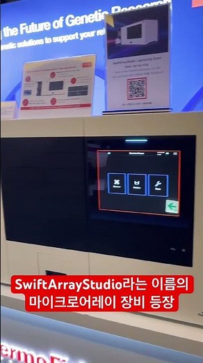질병관리청 국립보건연구원의 어느 행사. 그리고 어떤 장비의 국내 최초 전시!! #질병청 #dna분석 #microarray