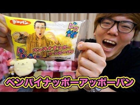 【PPAP】パンパイナッポーアッポーパン食べてみた！【PIKOTARO】