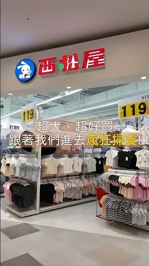 媽媽瘋了！日本神級童裝「西松屋」海外首店開箱，狂掃平均一件才$169🔥？！ #shorts #西松屋 #台南三井 #台灣西松屋 #台南景點 #台南親子景點 #親子日常 #育兒好物 #童裝推薦