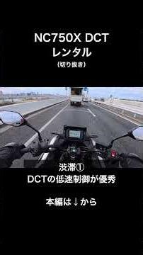【バイクレンタル】NC750X DCTの渋滞、DCTの低速性能①