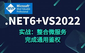 .NET6+VS2022实战教程｜SSO单点登陆，整合微服务完成通用鉴权（C#/.NET Core/ASP.NETCore/视频教程/架构师）B0242