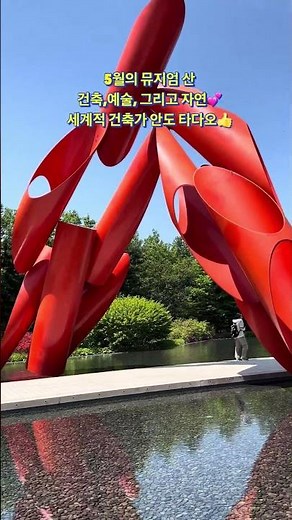 #뮤지엄산 #원주여행 #국내여행지추천 #안도타다오 #미술관데이트 #5월여행지 #MuseumSAN