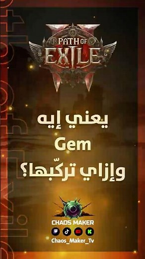 ابدأ صح | يعني إيه Gem للمبتدئين - Path of Exile 2