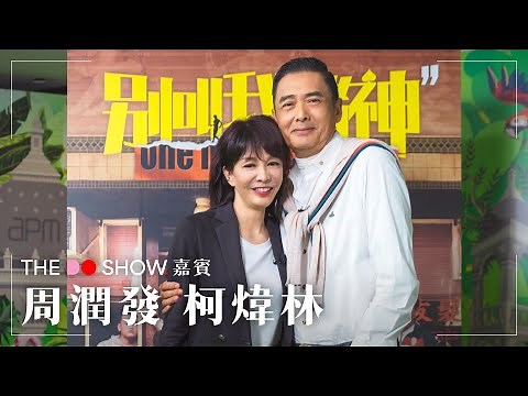 The Do Show 開台｜Do姐發哥經典拍檔再合體，話當年 、談演技、分享生活｜Will 柯煒林分享跑姿嘅秘密｜#TheDoShow #別叫我賭神