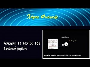 Φυσική Α' Λυκείου, Άσκηση 13 Σελίδα 108 Σχολικό βιβλίο