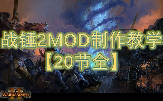 【23节全】全面战争:战锤MOD制作手把手教学（战锤3也适用）