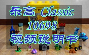 乐高 Classic 10698 视频说明书 搭建视频