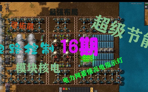 【速成教程16】《异星工厂》factorio 核电节能控制：拒绝浪费，从我做起