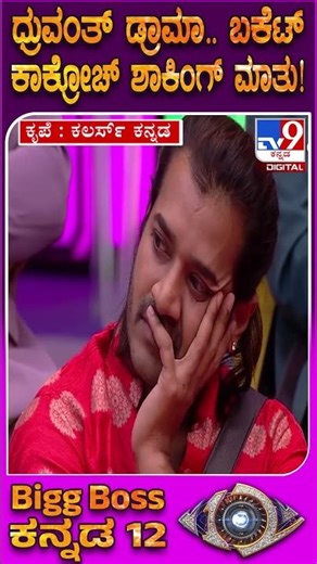 BiggBoss Kannada 12 : ಧ್ರುವಂತ್​ ಮಾಡ್ತಿರೋದೆಲ್ಲಾ ಎಮೋಷನಲ್​ ಡ್ರಾಮಾ.. ಬಕೆಟ್​ ಎಂದ ಕಾಕ್ರೋಚ್ | #TV9D