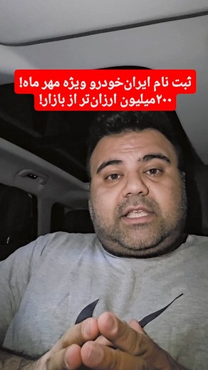 ‎طلا خودرو دلار رمزارز ملک فارکس| سرمایه‌گذاری با خاوند‎ on Instagram‎: "ثبت نام ایران‌خودرو بر خلاف قبل دیگه بلکه کردن حساب نداره و نیازی به حساب وکالتی نداره ، بیشتر توصیه میکنم برای استفاده بگیرید ولی خب بعضی خودروها ارزنده هست برای فروش"‎