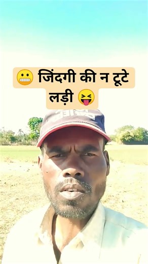 जिंदगी की न टूटे लड़ी।।zindagi ki na toote ladi।।😬🌾#Shorts #hindisong #Shortfeed #Ramdeenparaste