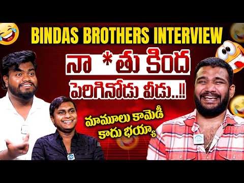 Bindas Brothers Bhaskar & Gyaneshwar Hilarious Interview | Anchor Shiva || iDream Gudivada