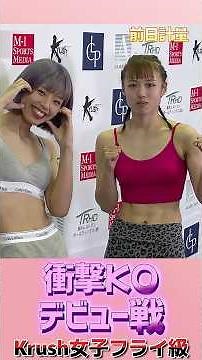 【衝撃デビュー】Krush女子フライ級木村 萌那vs荻原 愛 ツヨカワ