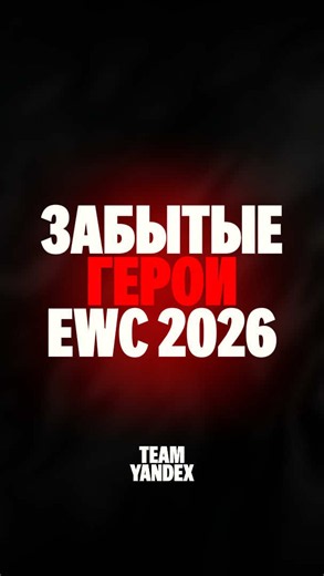 Забытые герои на EWC 2026 — разбор и примеры