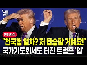 "I might go to heaven, right?"...Trump's confidence exploded even at the National Prayer Breakfast.