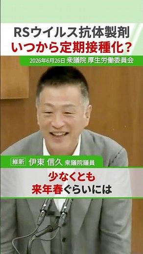 【 RSウイルス抗体製剤 いつから定期接種化？ 】2026年6月26日 衆議院 厚生労働委員会 日本維新の会 衆議院議員 #伊東信久