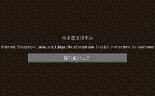 无法连接至服务器-我的世界Java版