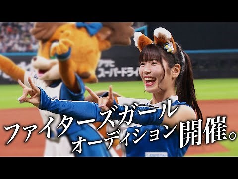 2024年ファイターズガール新メンバーオーディション開催