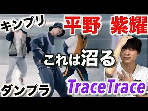 ジャニーズダンスの概念を変えた!? 「King & Prince/TraceTrace」Dance Practice 平野 紫耀のダンスを解説!!!