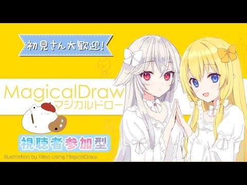 【MagicalDraw | お絵かきチャット】初見さん大歓迎！視聴者参加型！ゆるりとお絵描きしませんか～#4