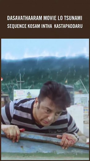 438K views · 10K reactions | Dasavathaaram Movie Lo Tsunami Sequence Kosam Intha Kastapaddaru #dasavatharam #kamalhaasan #dasavathaarammovie #thuglife #maniratnam #dasavatharambgm #kalki2898ad #prabhas #indian2 #shankar #kamalhassandasavatharam #souraasong #bujji #bhairava #aswathama #kalki2898adtrailer #amitabhbachchan #bharateeyudu2story #kalki2898adsong #kamalhassanmovie #trending #viral #ThoughtsOnCinema #fbreels #reels #facebook #reelsviral | Thoughts On Cinema | Facebook
