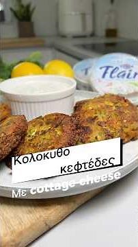 Κολοκυθοκεφτέδες με cottage cheese